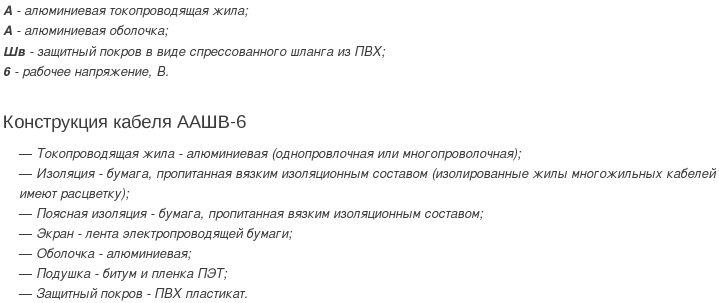 кабель аашв 6