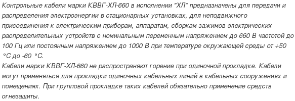 кабель кввг-хл-660