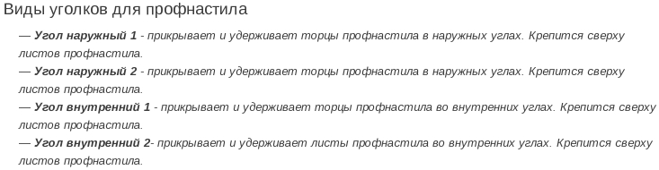 уголок для профнастила