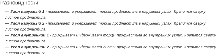 уголок для профнастила