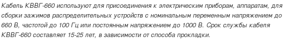кабель кввг-660