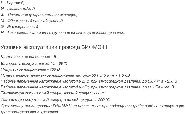 провод бифмэ-н