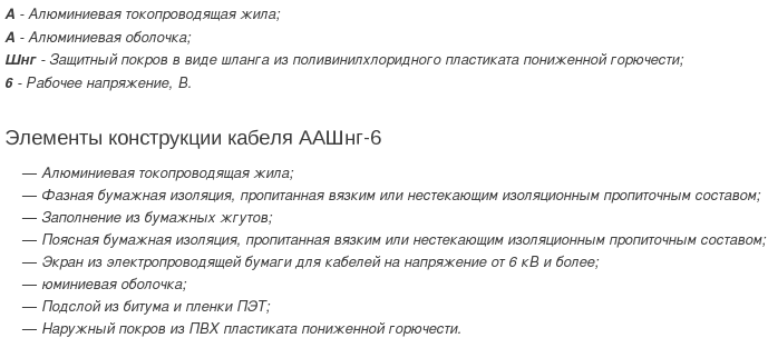 кабель аашнг-6