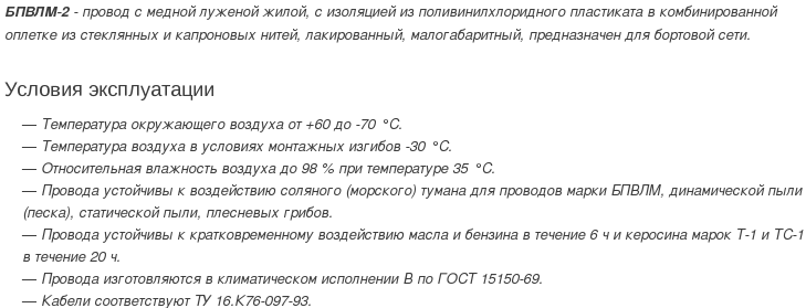 провод бпвлм-2