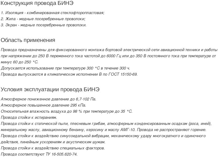 провод БИНЭ