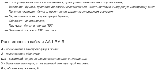 кабель аашву-6