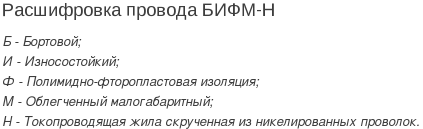 провод бифм-н