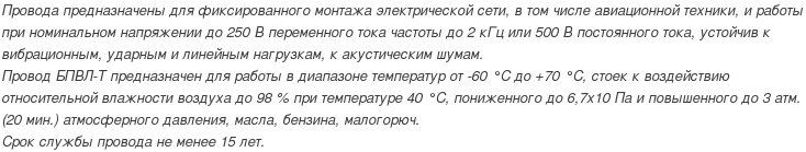 провод бпвл-т