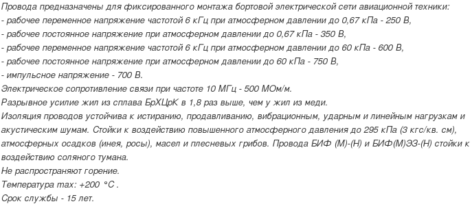 провод БИФ-М