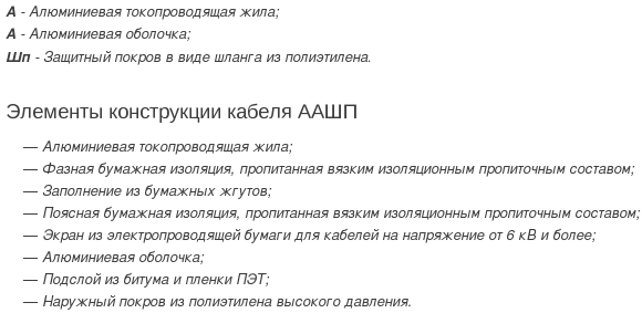 кабель аашп