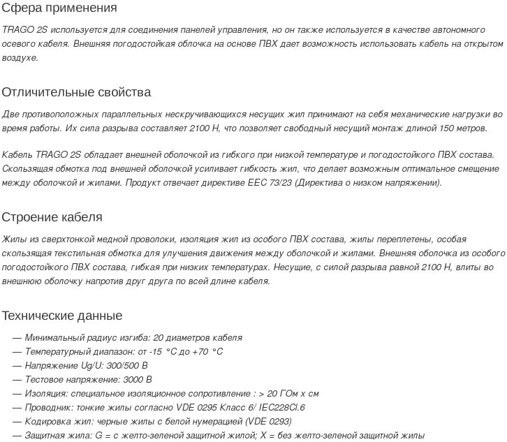 кабель TRAGO-2S