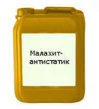 Средство моющее Малахит-антистатик