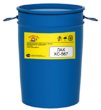 Лак ХС-567