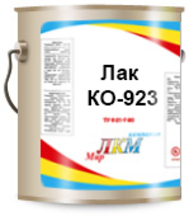 Лак КО-923
